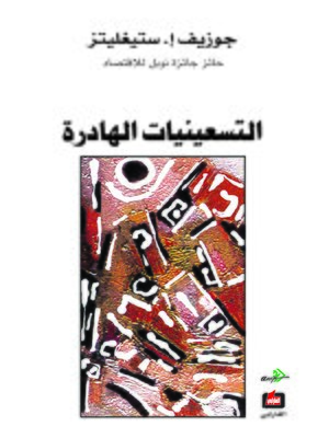 cover image of التسعينيات الهادرة